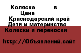 Коляска Zippy 3 в 1  › Цена ­ 12 000 - Краснодарский край Дети и материнство » Коляски и переноски   